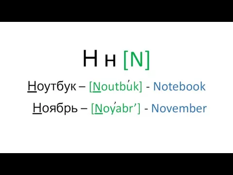 Н н [N] Ноутбук – [Noutbuk] - Notebook Ноябрь – [Noyabr’] - November