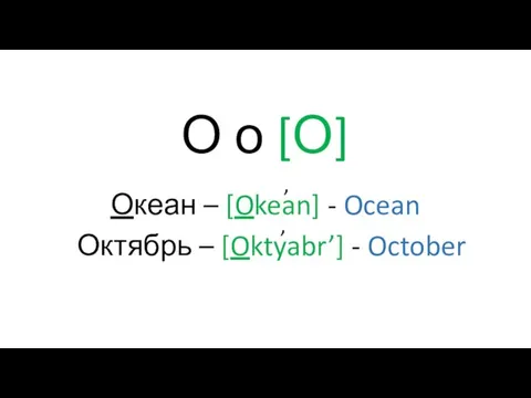 О о [О] Океан – [Okean] - Ocean Октябрь – [Oktyabr’] - October