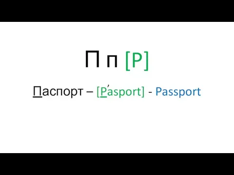 П п [P] Паспорт – [Pasport] - Passport