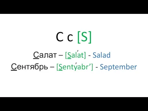 C c [S] Салат – [Salat] - Salad Сентябрь – [Sentyabr’] - September