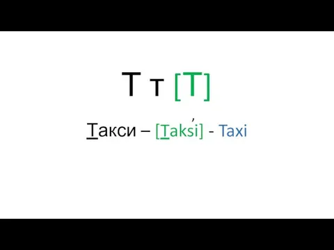 Т т [Т] Такси – [Taksi] - Taxi