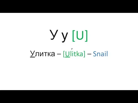У у [U] Улитка – [Ulitka] – Snail
