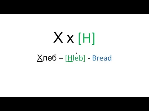 Х х [H] Хлеб – [Hleb] - Bread