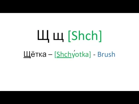 Щ щ [Shch] Щётка – [Shchyotka] - Brush