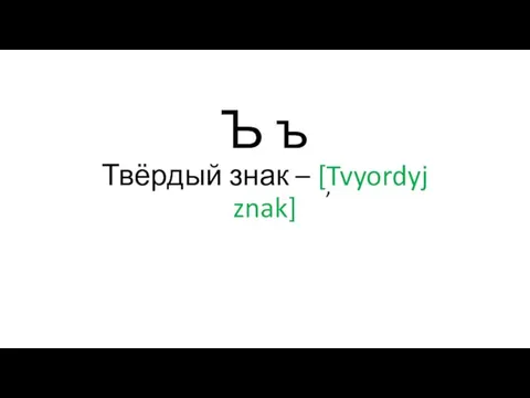 Ъ ъ Твёрдый знак – [Tvyordyj znak]