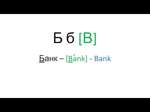 Б б [В] Банк – [Bank] - Bank