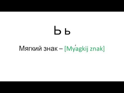 Ь ь Мягкий знак – [Myagkij znak]