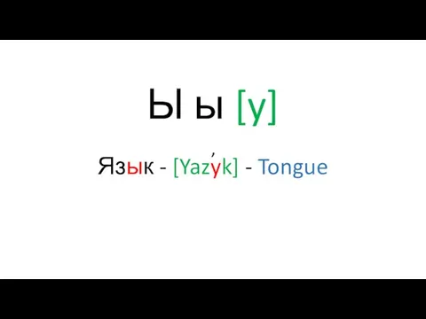 Ы ы [y] Язык - [Yazyk] - Tongue