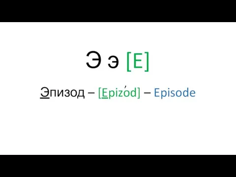 Э э [E] Эпизод – [Epizod] – Episode