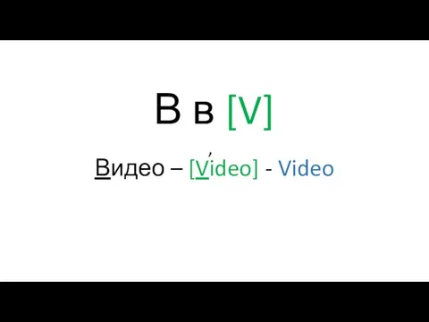 В в [V] Видео – [Video] - Video