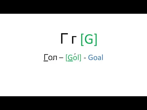 Г г [G] Гол – [Gol] - Goal