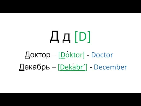 Д д [D] Доктор – [Doktor] - Doctor Декабрь – [Dekabr’] - December