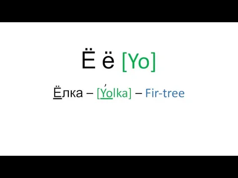 Ё ё [Yo] Ёлка – [Yolka] – Fir-tree