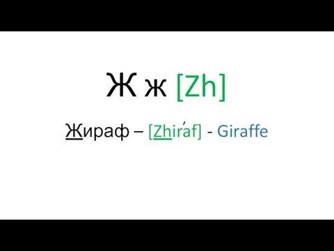 Ж ж [Zh] Жираф – [Zhiraf] - Giraffe