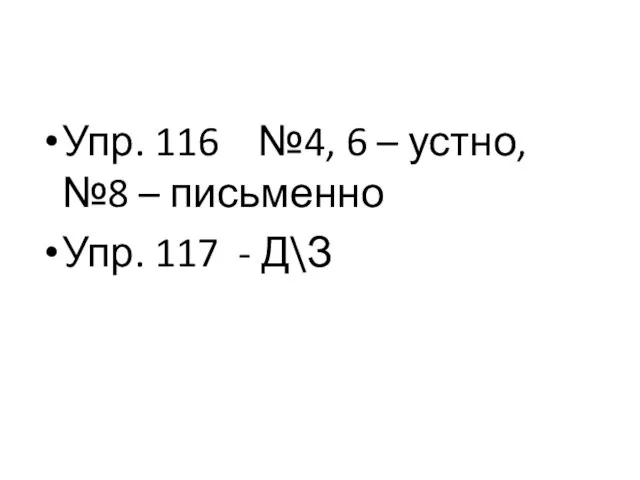 Упр. 116 №4, 6 – устно, №8 – письменно Упр. 117 - Д\З