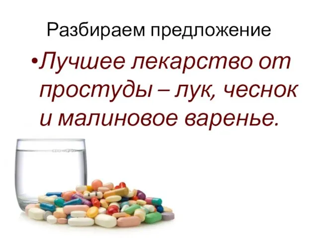 Разбираем предложение Лучшее лекарство от простуды – лук, чеснок и малиновое варенье.