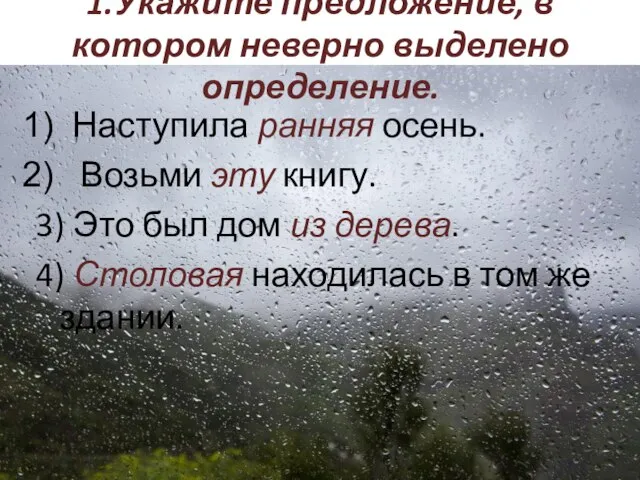 1.Укажите предложение, в котором неверно выделено определение. Наступила ранняя осень. Возьми эту