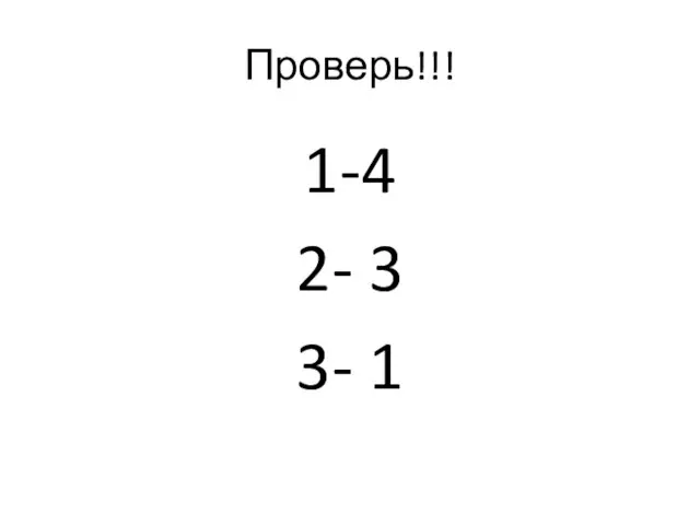 Проверь!!! 1-4 2- 3 3- 1