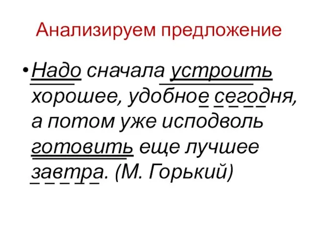 Анализируем предложение Надо сначала устроить хорошее, удобное сегодня, а потом уже исподволь