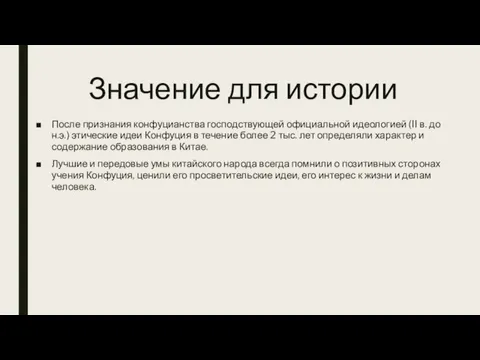 Значение для истории После признания конфуцианства господствующей официальной идеологией (II в. до