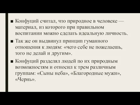 Конфуций считал, что природное в человеке — материал, из которого при правильном