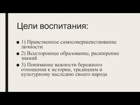 Цели воспитания: 1) Нравственное самосовершенствование личности 2) Всестороннее образование, расширение знаний 3)