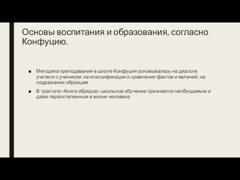 Основы воспитания и образования, согласно Конфуцию. Методика преподавания в школе Конфуция основывалась