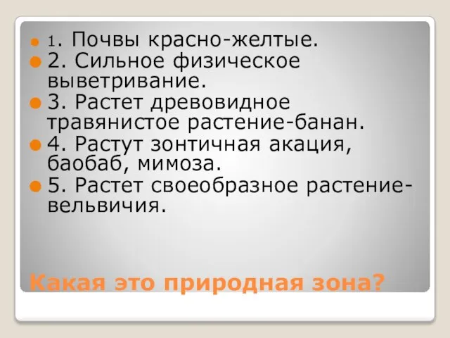 Какая это природная зона? 1. Почвы красно-желтые. 2. Сильное физическое выветривание. 3.