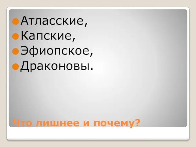 Что лишнее и почему? Атласские, Капские, Эфиопское, Драконовы.