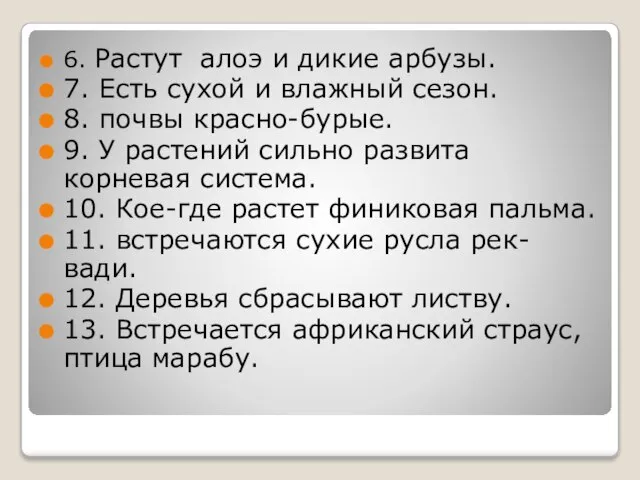 6. Растут алоэ и дикие арбузы. 7. Есть сухой и влажный сезон.