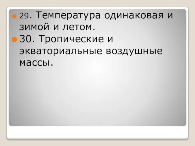 29. Температура одинаковая и зимой и летом. 30. Тропические и экваториальные воздушные массы.