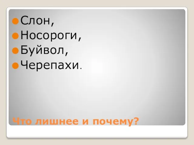 Что лишнее и почему? Слон, Носороги, Буйвол, Черепахи.