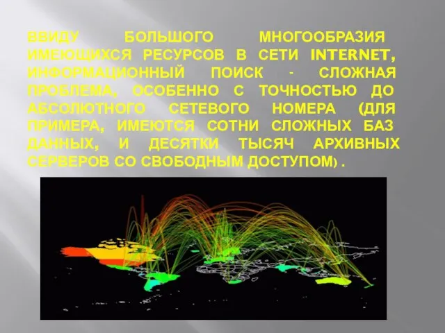 ВВИДУ БОЛЬШОГО МНОГООБРАЗИЯ ИМЕЮЩИХСЯ РЕСУРСОВ В СЕТИ INTERNET, ИНФОРМАЦИОННЫЙ ПОИСК - СЛОЖНАЯ