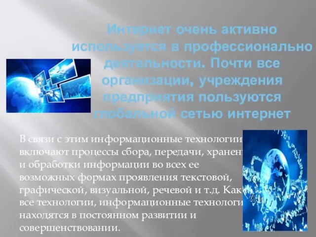 Интернет очень активно используется в профессионально деятельности. Почти все организации, учреждения предприятия