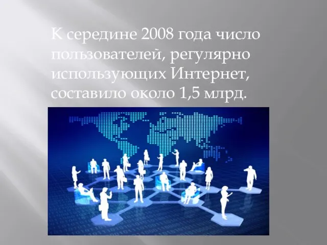 К середине 2008 года число пользователей, регулярно использующих Интернет, составило около 1,5 млрд. человек