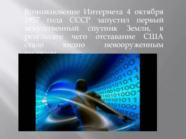Возникновение Интернета 4 октября 1957 года СССР запустил первый искусственный спутник Земли,