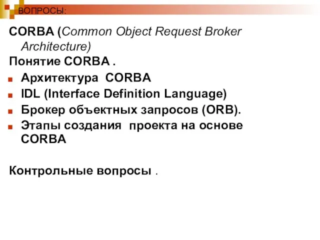 ВОПРОСЫ: CORBA (Common Object Request Broker Architecture) Понятие CORBA . Архитектура CORBA