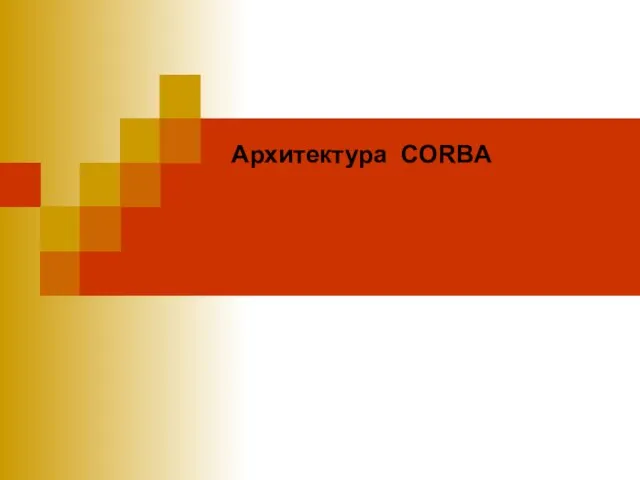 Архитектура CORBA