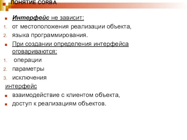 ПОНЯТИЕ CORBA Интерфейс не зависит: от местоположения реализации объекта, языка программирования. При