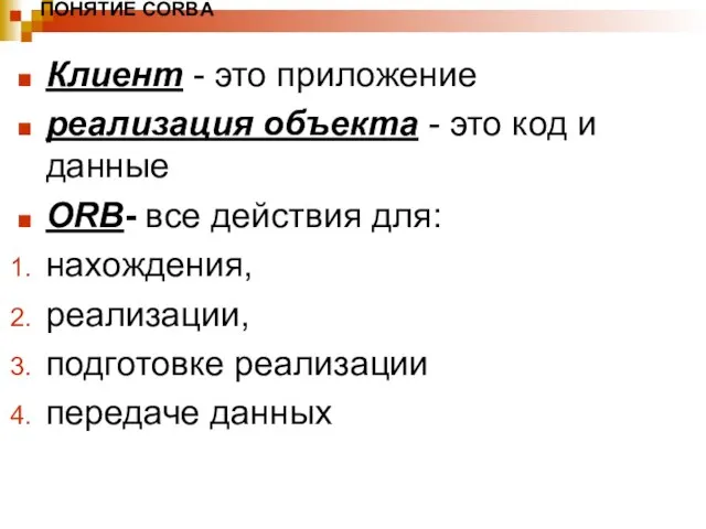 ПОНЯТИЕ CORBA Клиент - это приложение реализация объекта - это код и