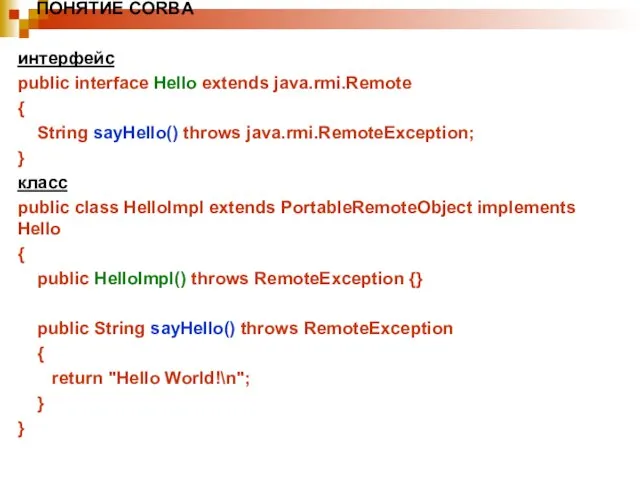 ПОНЯТИЕ CORBA интерфейс public interface Hello extends java.rmi.Remote { String sayHello() throws