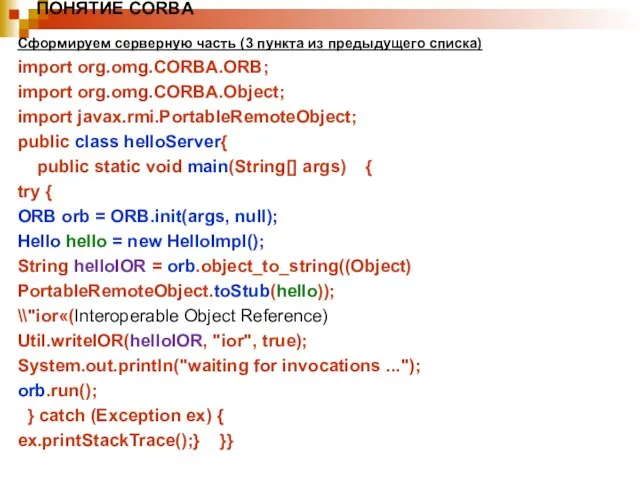 ПОНЯТИЕ CORBA Сформируем серверную часть (3 пункта из предыдущего списка) import org.omg.CORBA.ORB;