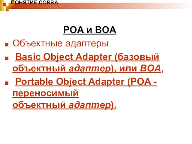 ПОНЯТИЕ CORBA POA и BOA Объектные адаптеры Basic Object Adapter (базовый объектный