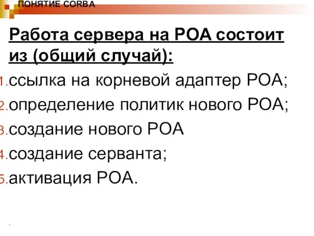 ПОНЯТИЕ CORBA Работа сервера на POA состоит из (общий случай): ссылка на