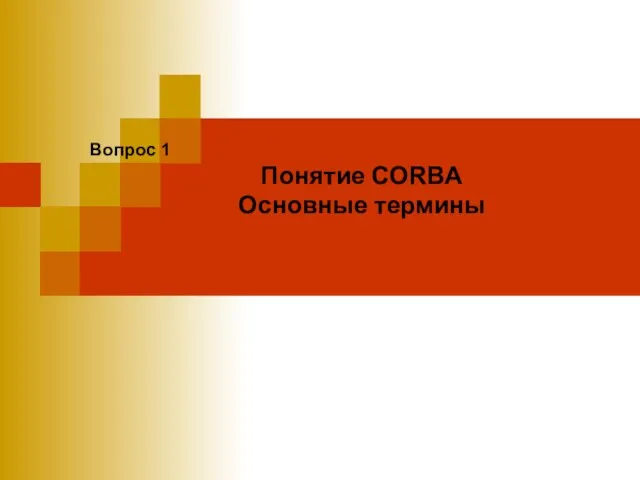 Вопрос 1 Понятие CORBA Основные термины