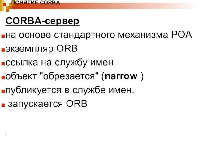 ПОНЯТИЕ CORBA CORBA-сервер на основе стандартного механизма POA экземпляр ORB ссылка на