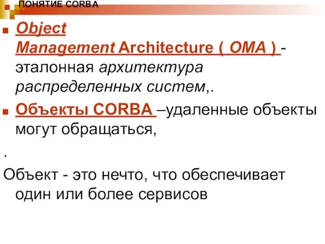 ПОНЯТИЕ CORBA Object Management Architecture ( OMA ) - эталонная архитектура распределенных