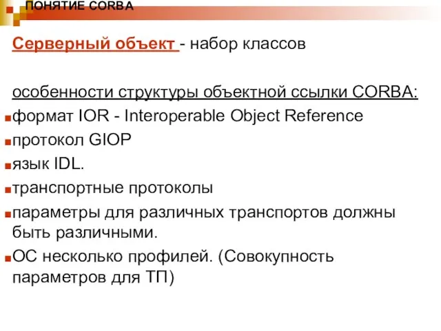 ПОНЯТИЕ CORBA Серверный объект - набор классов особенности структуры объектной ссылки CORBA: