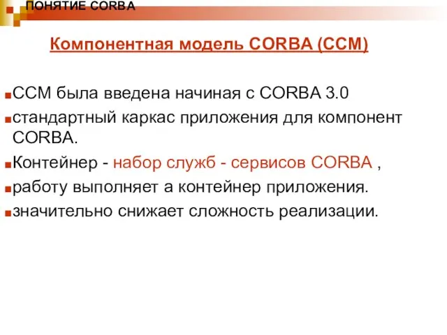 ПОНЯТИЕ CORBA Компонентная модель CORBA (CCM) CCM была введена начиная с CORBA