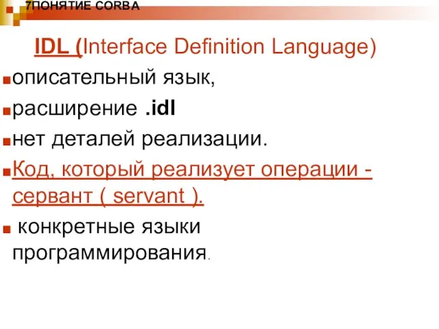 7ПОНЯТИЕ CORBA IDL (Interface Definition Language) описательный язык, расширение .idl нет деталей